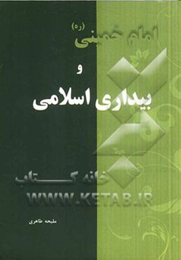 امام خمینی (ره) و بیداری اسلامی