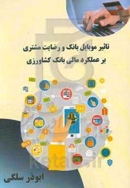 تاثیر موبایل بانک و رضایت مشتری بر عملکرد مالی بانک کشاورزی