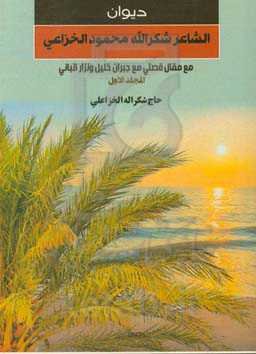 دیوان الشاعر شکراله محمود الخزاعی: مع مقال: قصتی مع جبران خلیل و نزار قبانی