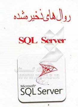 روالهای ذخیره شده SQL server