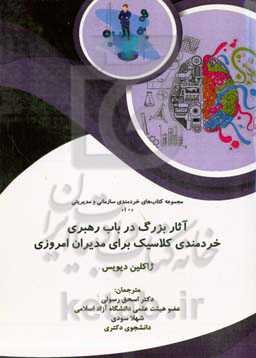 آثار بزرگ در باب رهبری خردمندی کلاسیک برای مدیران امروزی