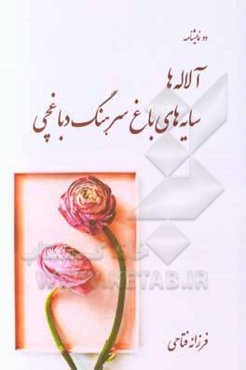 آلاله‌ها و سایه‌های باغ سرهنگ دباغچی