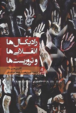 رادیکال‌ها، انقلابی‌ها و تروریست‌ها