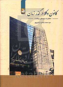 کانون وکلا، در گذر زمان (خاطرات نیم قرن وکالت)