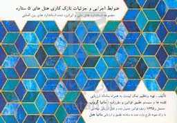 ضوابط اجرایی و جزئیات نازک‌کاری هتل‌های 5‌ستاره: مجموعه استانداردهای ملی و ایرانیزه شده استانداردهای بین‌المللی