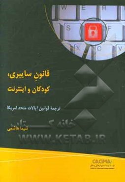 قانون سایبری، کودکان و اینترنت: ترجمه قوانین ایالات متحده امریکا