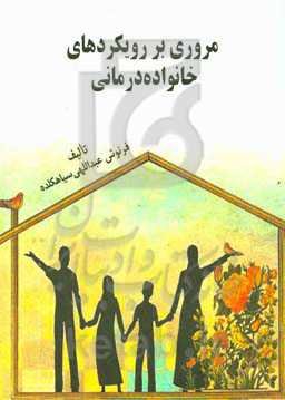 مروری بر رویکردهای خانواده‌درمانی