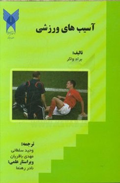 آسیب‌های ورزشی