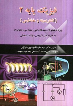 فیزیک پایه 2 (الکتریسیته و مغناطیس) به همراه حل تشریحی سوالات امتحانی دانشگاهی