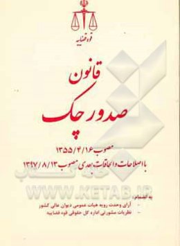 قانون صدور چک مصوب 16 تیرماه 1355 با اصلاحات و الحاقات بعدی مصوب 13/8/1397