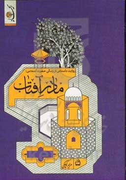 مادر آفتاب: زندگی‌نامه داستانی حضرت آمنه