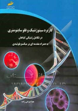 کاربرد سیتوژنتیک و فلوسایتومتری در تکامل ژنتیکی گیاهان به همراه مقدمه‌ای بر میکسوپلوئیدی