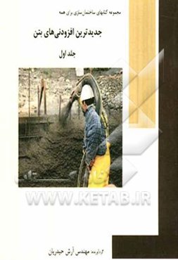 جدیدترین افزودنی‌های بتن