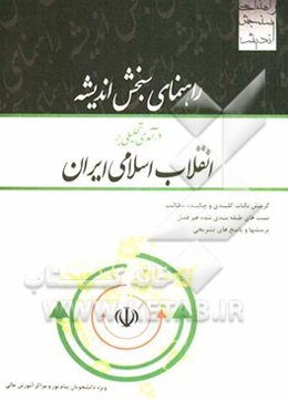راهنمای سنجش اندیشه درآمدی تحلیلی بر انقلاب اسلامی ایران