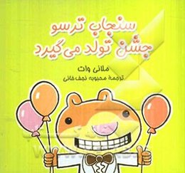 سنجاب ترسو جشن تولد می‌گیرد