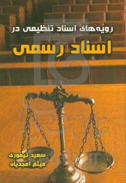 رویه‌های اسناد تنظیمی در اسناد رسمی