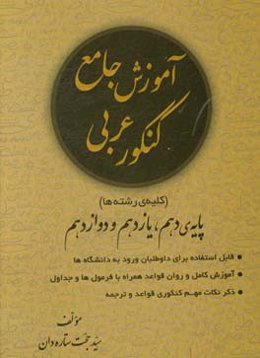 عربی عمومی کنکور (کلیه‌ی رشته‌ها)