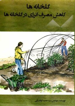گلخانه: کاهش مصرف انرژی در گلخانه‌ها، تقسیم‌بندی گلخانه‌ها، سازه گلخانه، ...