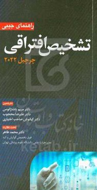 راهنمای جیبی تشخیص افتراقی (چرچیل 2022)