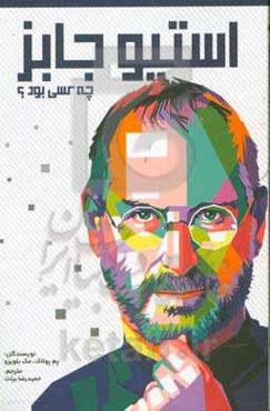 استیو جابز
