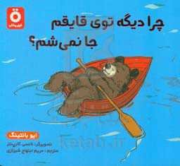 چرا دیگه توی قایقم جا نمی‌شم؟