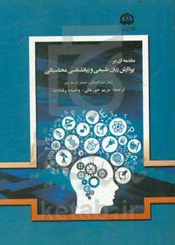 مقدمه‌ای بر پردازش زبان طبیعی و زبان‌شناسی محاسباتی