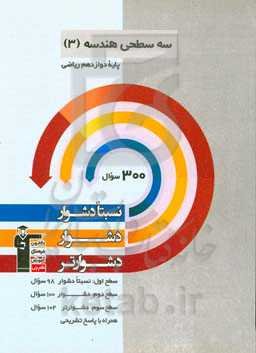 سه‌ سطحی هندسه (3) پایه دوازدهم ریاضی: نسبتا دشوار، دشوار، دشوارتر