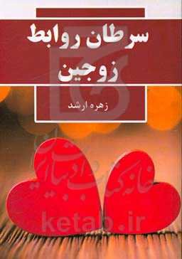 سرطان روابط زوجین (علل و راهکارهای درمانی)