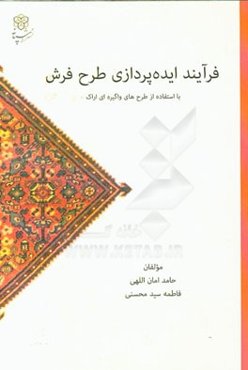 فرآیند ایده‌پردازی طرح فرش: با استفاده از طرح‌های واگیره‌ای اراک