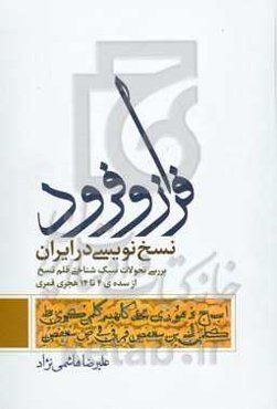 فراز و فرود نسخ‌نویسی در ایران: بررسی تحولات سبک‌شناختی قلم نسخ، از سده چهارم تا چهاردهم هجری قمری