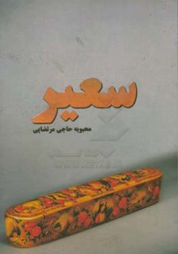 سعیر (آتش ‌سوزان)