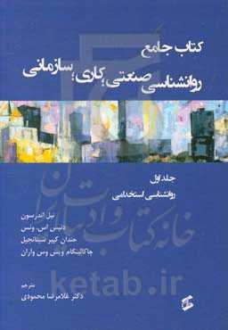 کتاب جامع روان‌شناسی صنعتی؛ کاری؛ سازمانی: روان‌شناسی استخدامی