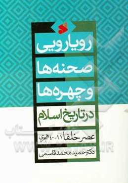 رویارویی صحنه‌ها و چهره‌ها در تاریخ اسلام: عصر خلفا (11 - 40 هجری)