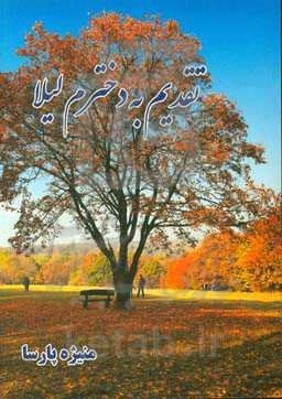 تقدیم به دخترم لیلا