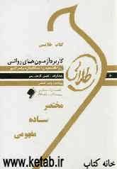 کتاب طلایی کاربرد آزمون‌های روانی (نسل سوم): ویژه دانشجویان دانشگاه‌های سراسر کشور