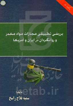 بررسی تطبیقی مجازات مواد مخدر و روانگردان در ایران و آمریکا