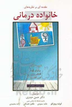 مقدمه‌ای بر نظریه‌های خانواده