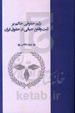 رژیم حقوقی حاکم بر ثبت وقایع حیاتی در حقوق ایران