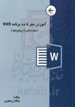 Word 2021: آموزش صفر تا صد برنامه Word (مقدماتی تا پیشرفته)