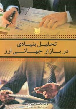 تحلیل بنیادی در بازار جهانی ارز