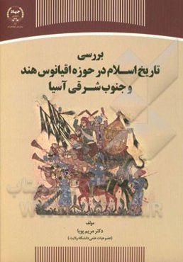بررسی تاریخ اسلام در حوزه اقیانوس هند و جنوب شرقی آسیا