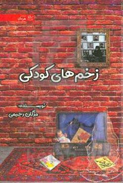 زخم‌های کودکی