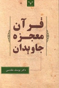 قرآن معجزه جاویدان