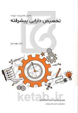 تخصیص دارایی پیشرفته اصول مدیریت ثروت