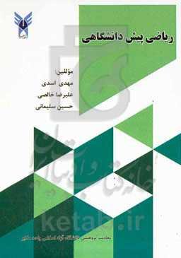 ریاضی پیش‌دانشگاهی