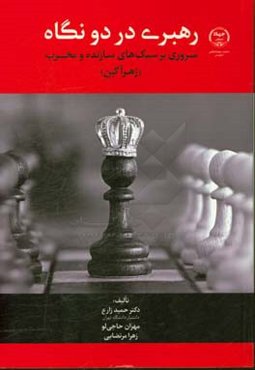 رهبری در دو نگاه: مروری بر سبک‌های سازنده و مخرب (زهرآگین)