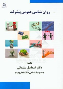 روان‌شناسی عمومی پیشرفته