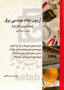 آزمون‌های نظام مهندسی برق (صلاحیت نظارت)