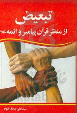 تبعیض از منظر قرآن، پیامبر و ائمه (ع)