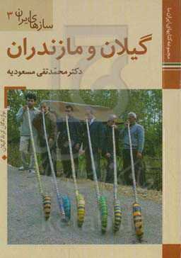 سازهای ایران: گیلان و مازندران